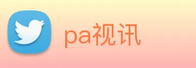 pa视讯 Logo